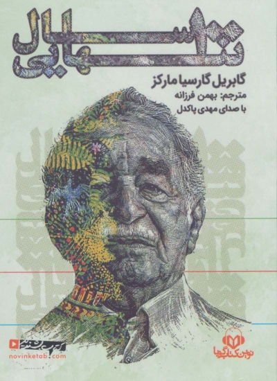 تصویر  کتاب سخنگو 100 سال تنهایی (باقاب)